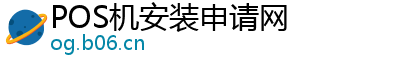 POS机安装申请网